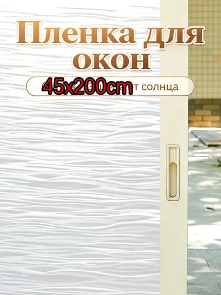 Пленка для окон солнцезащитная 45 см х 200 см
