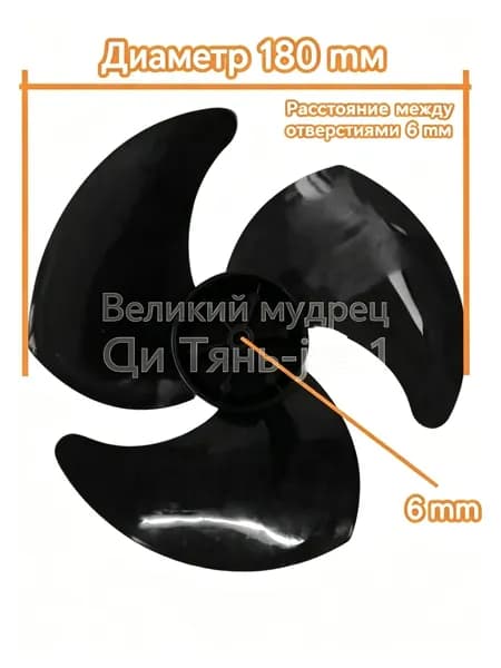 Лопасть циркуляционного вентилятора, белая, диаметр 180 мм, отверстие 6 мм.1 кусок
