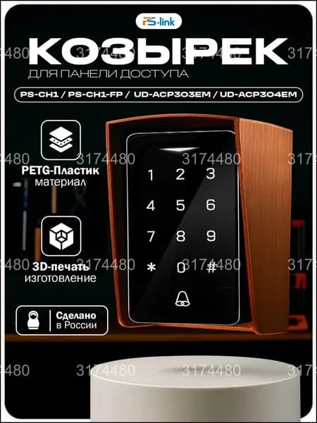 Защитный козырь от осадков для панели PsLink CH1, UDACP303EM и UDACP304EM, качественный медный оттенок