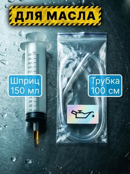 Шприц большой 150 мл + трубка 100 см, автомобильный для замены масла, для откачки жидкости, шприц жане технический.
