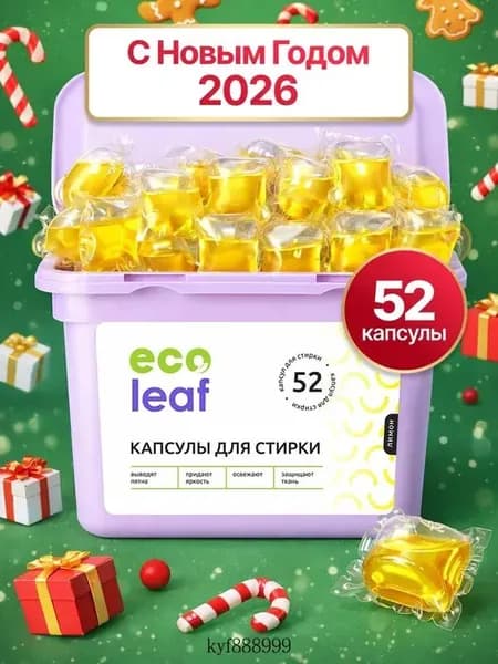 Капсулы для стирки белья ECOLEAF, Лимон, 52 штуки