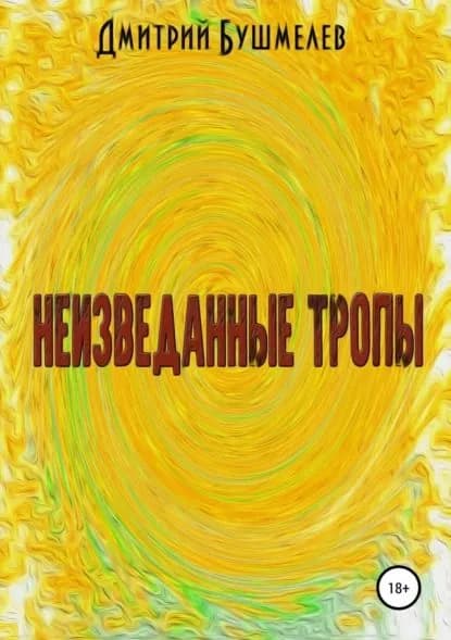 Неизведанные тропы | Бушмелев Дмитрий Викторович | Электронная книга