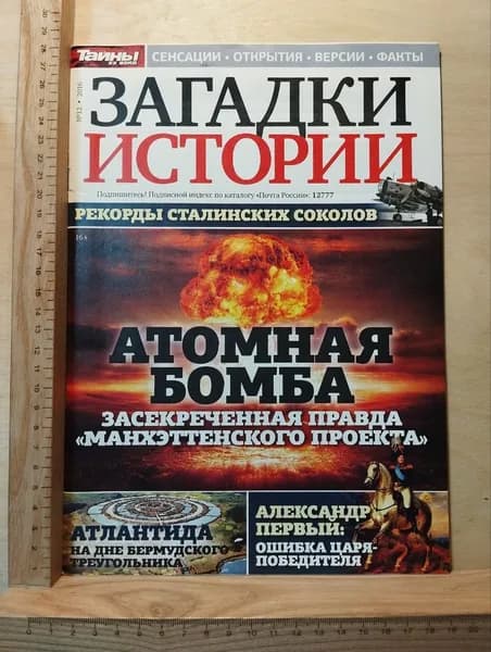 Журнал: Загадки истории. Атомная бомба. | Книга б/у