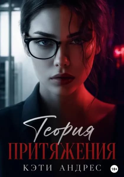 Теория притяжения | Кэти Андрес | Электронная книга