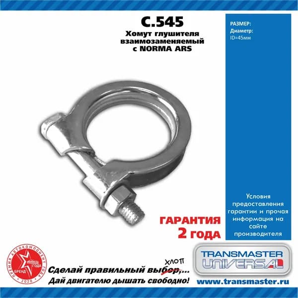 Хомут глушителя взаимозаменяемый с NORMA ARS 45 87275