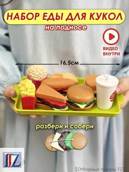 МИНИ набор фастфуд бургеры разборные