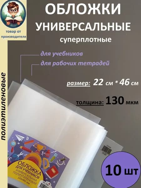 Обложки универ. суперплотные, 130 мкм, 220 мм*460 мм, 10 шт/уп