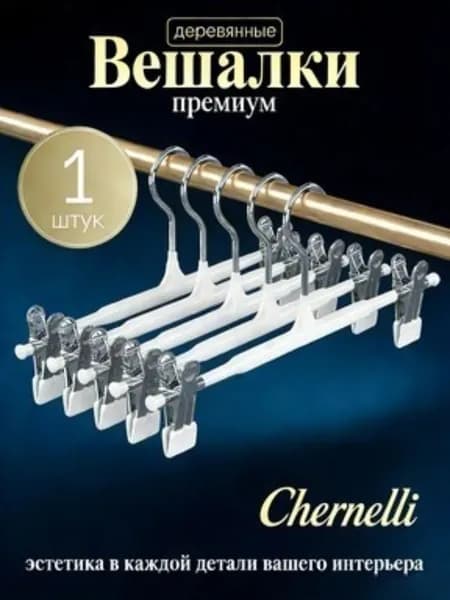 Вешалка плечики 31 см 1 шт металл белый