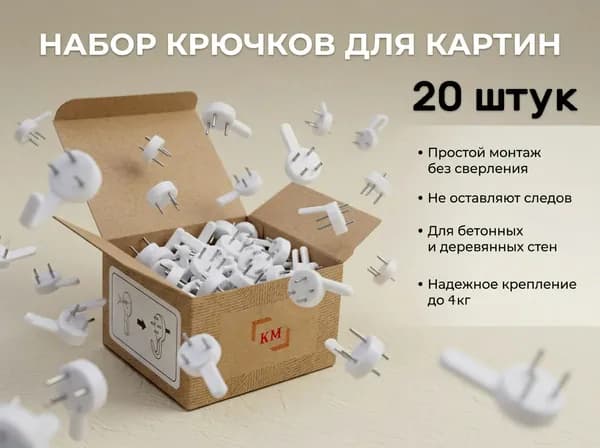 Крепление для картины без сверления, крючки настенные, Картинная мануфактура 20 шт.