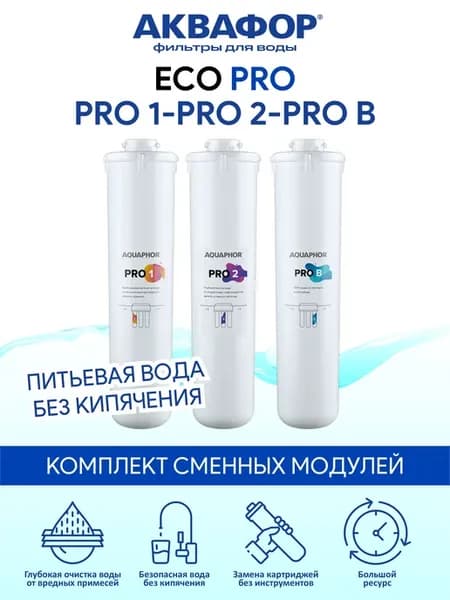 ECO Pro - комплект модулей Pro 1 Pro 2 Pro B