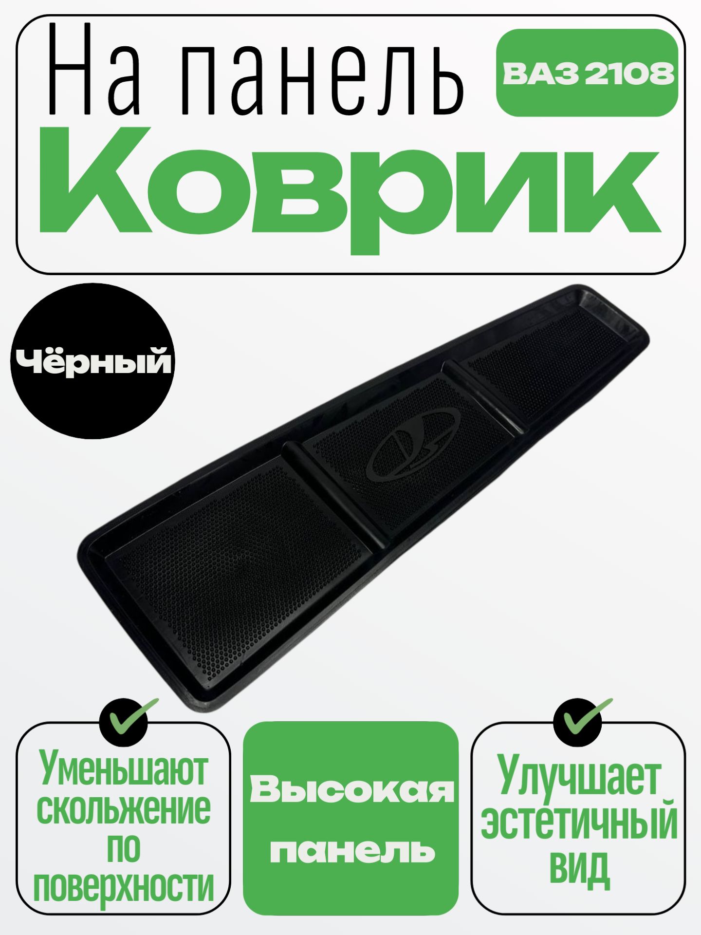 Коврик на панель приборов 2108, 2109, 21099 (высокая панель)