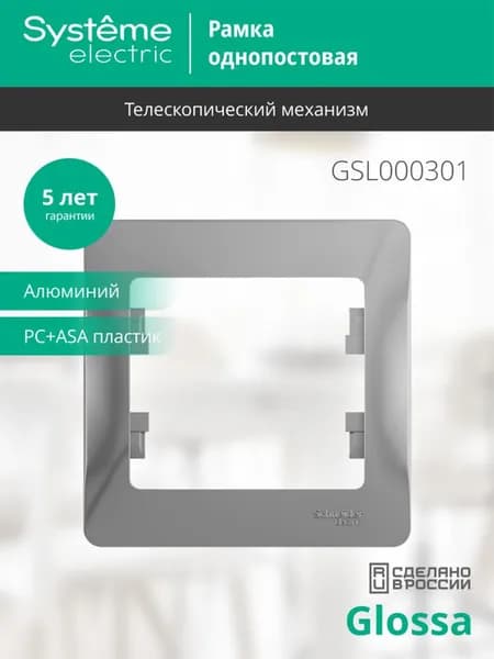 Рамка на 1 пост Systeme Electric (Schneider Electric) Glossa, алюминий