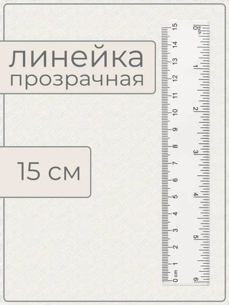 Линейка 15 см, прозрачная (1 линейка в упаковке)