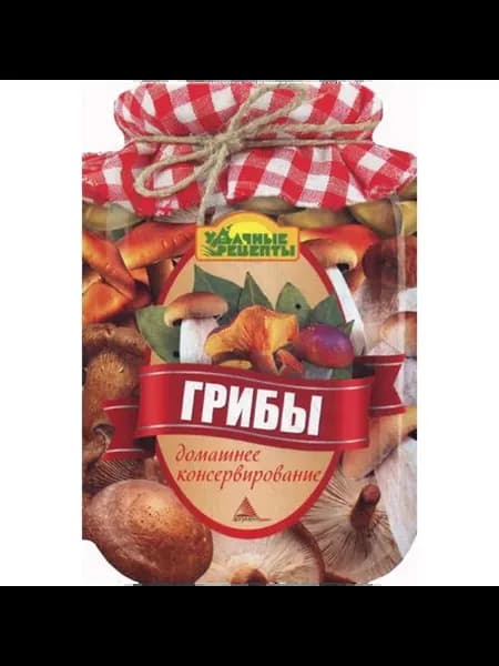 Книга Грибы. Домашнее консервирование. 2013
