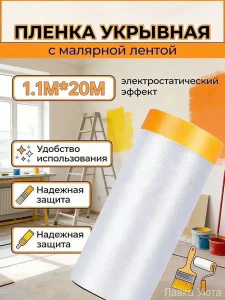 Премиум укрывной материал 1.1x20 м с лентой
