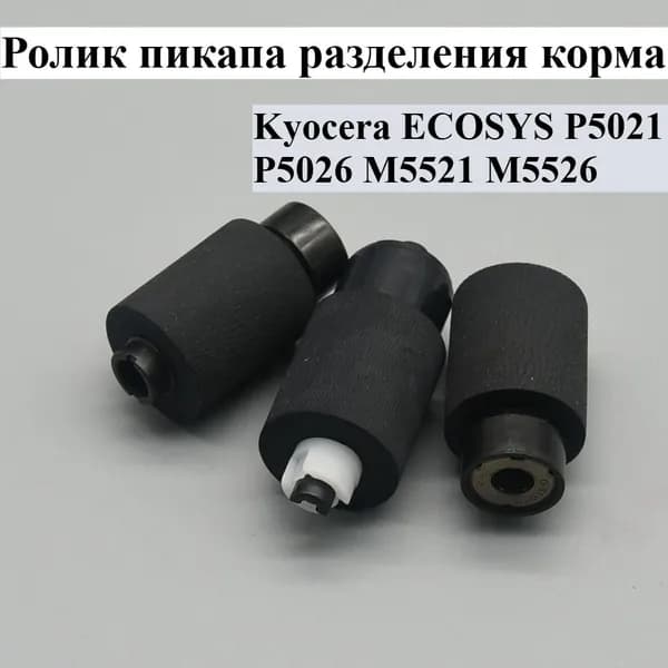 Расходник для печати 1X разъединение подачи пикап ролик для Kyocera ECOSYS P5021 P5026 M5521 M5526