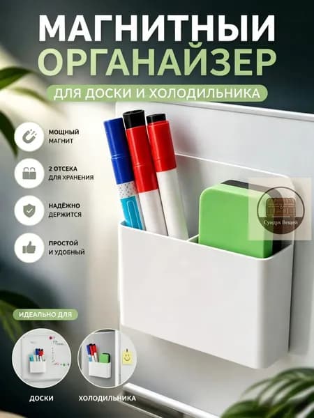Магнитный карман на холодильник, органайзер для доски, держатель для маркеро