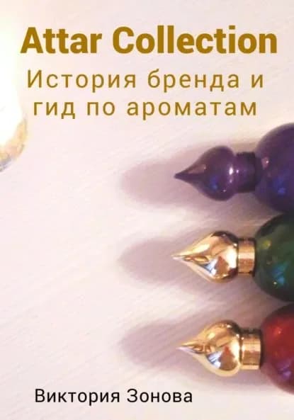 Attar Collection. История бренда и гид по ароматам | Зонова Виктория | Электронная книга
