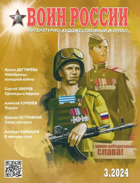 Журнал "Воин России" №3, 2024