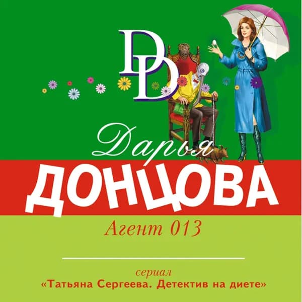 Агент 013 | Донцова Дарья Аркадьевна | Электронная аудиокнига