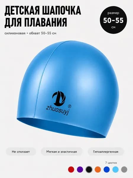 Шапочка для плавания детская силиконовая голубая, для бассейна, для девочек и мальчиков, 50-55 см