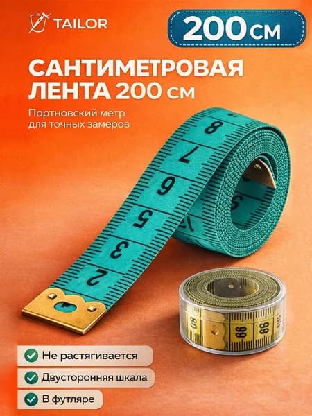 Сантиметровая лента 200 см в футляре портновский метр для снятия мерок тела, шитья и рукоделия