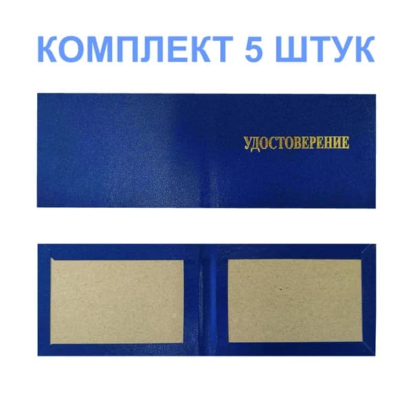 (5 шт.), Пустой бланк для удостоверения (корочки) без вклейки, синий