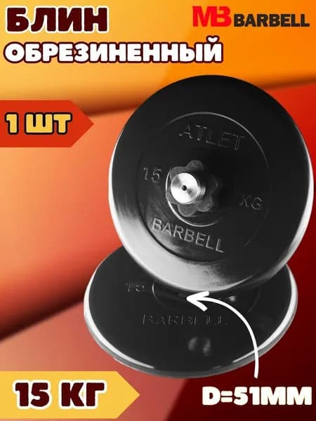 Диск блин MB BARBELL 15 кг. 51 мм.