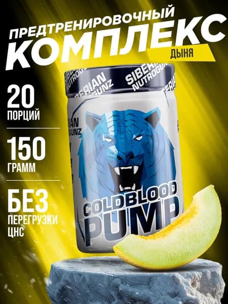 Предтренировочный комплекс Siberian Nutrogunz Cold Blood Pump, дыня 150 гр.