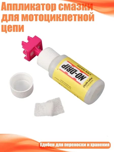 Аппликатор смазки для мотоциклетной цепи