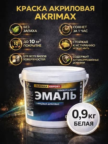 Краска акриловая, эмаль без запаха 0,9 кг AKRIMAX, для наружных и внутренних работ универсальная, водостойкая, для любых видов поверхностей краска по металлу быстросохнущая глянцевое покрытие, белый