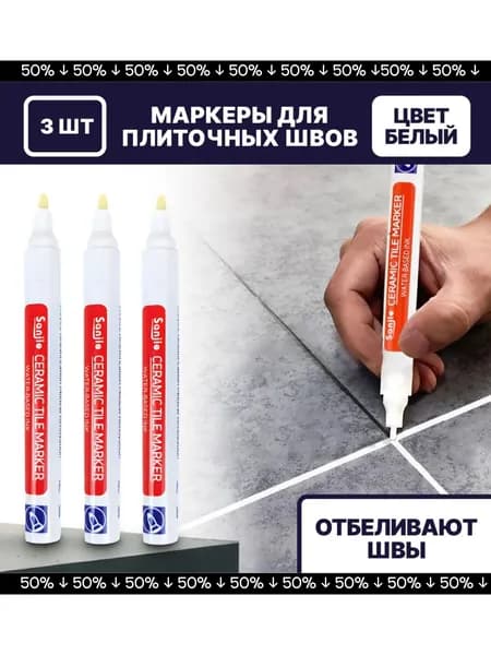 Маркер для плиточных швов