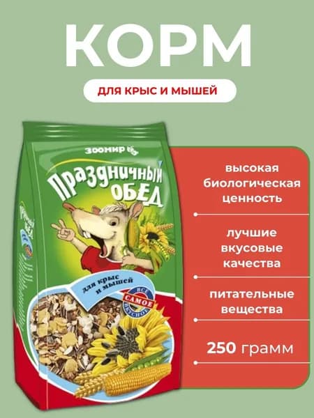 Корм для крыс и мышей ЗООМИР "Праздничный обед" 250 г