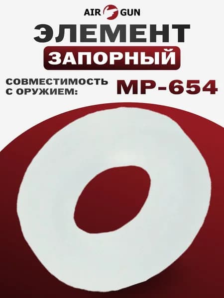 ЗИП для пневматического оружия МР-654 запорный элемент