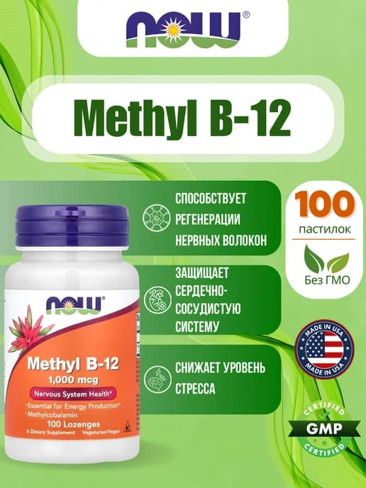 Methyl B-12, 1000 мкг, 100 таблеток для рассасывания