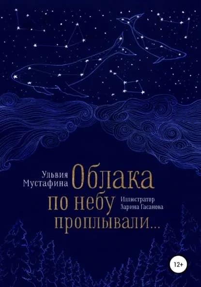 Облака по небу проплывали... | Мустафина Ульвия | Электронная книга