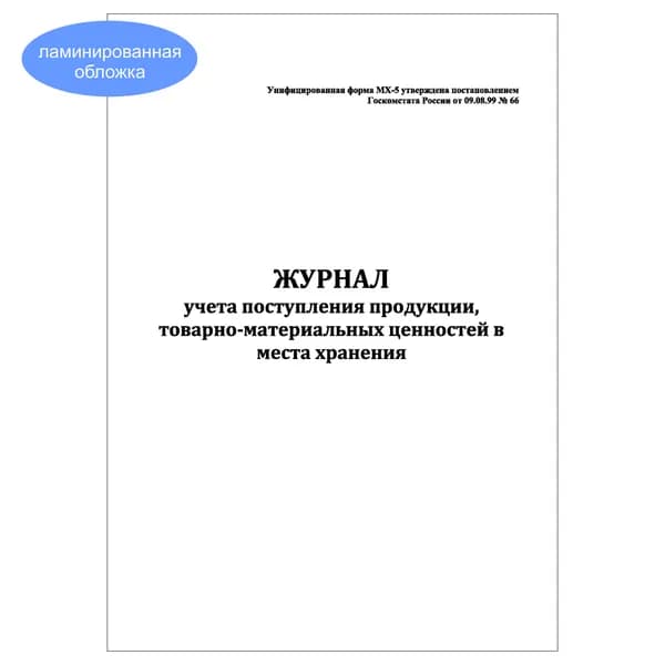 Комплект (1 шт.), Журнал учета поступления продукции, товарно-материальных ценностей в места хранения (20 лист, полистовая нумерация, ламинация обложки)