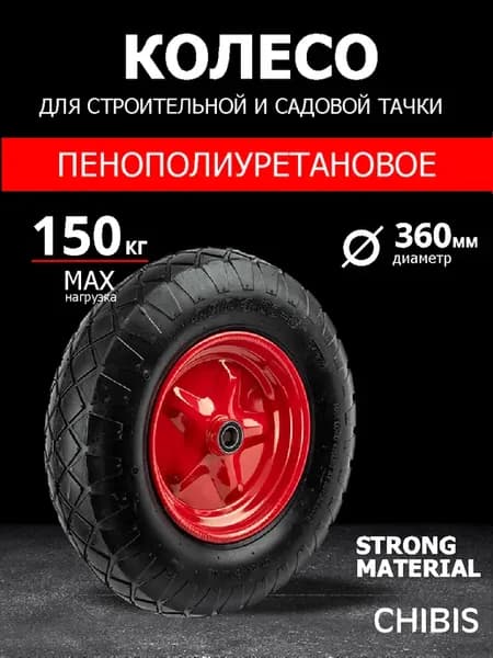 Колесо для тачки садовой бескамерное 3.00-8 полиуретановое