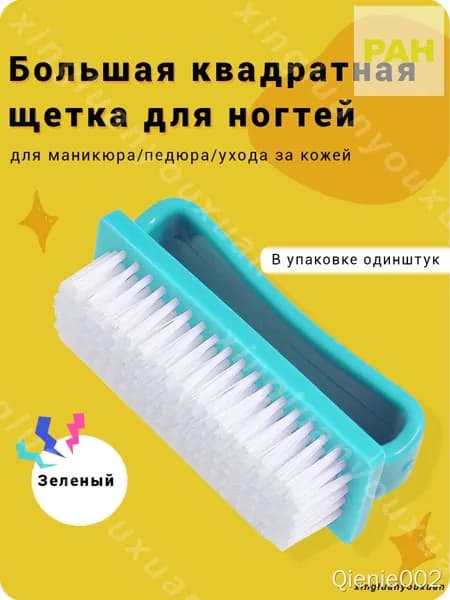 Щетка для рук и ногтей