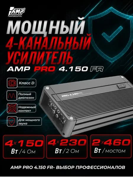 Усилитель / AMP PRO 4.150FR / для динамиков