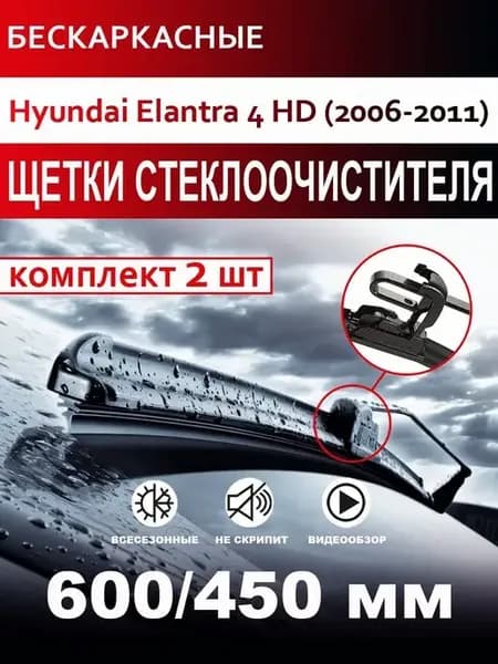 Щетки стеклоочистителя бескаркасные для Hyundai Elantra 4 HD