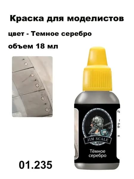Краска акриловая для сборных моделей Jim Scale, темное серебро (металлик), JS-01.235