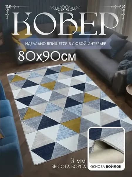Коврик 80х90 на пол