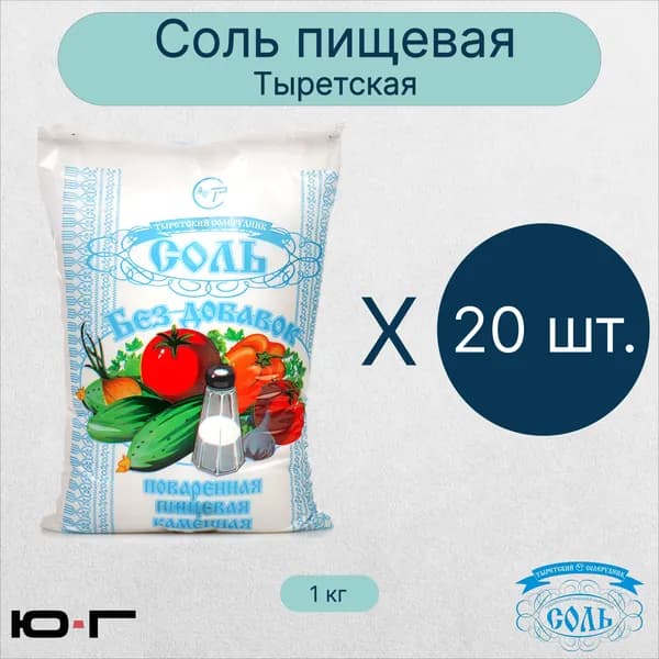 Соль пищевая, Тыретская, 1 помол, 1 кг - 20 шт.