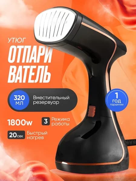 Отпариватель ручной мощный для одежды