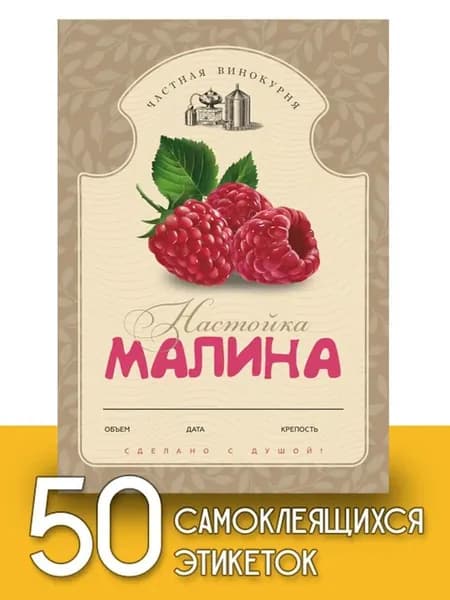 Этикетки "Настойка малина", 50 шт