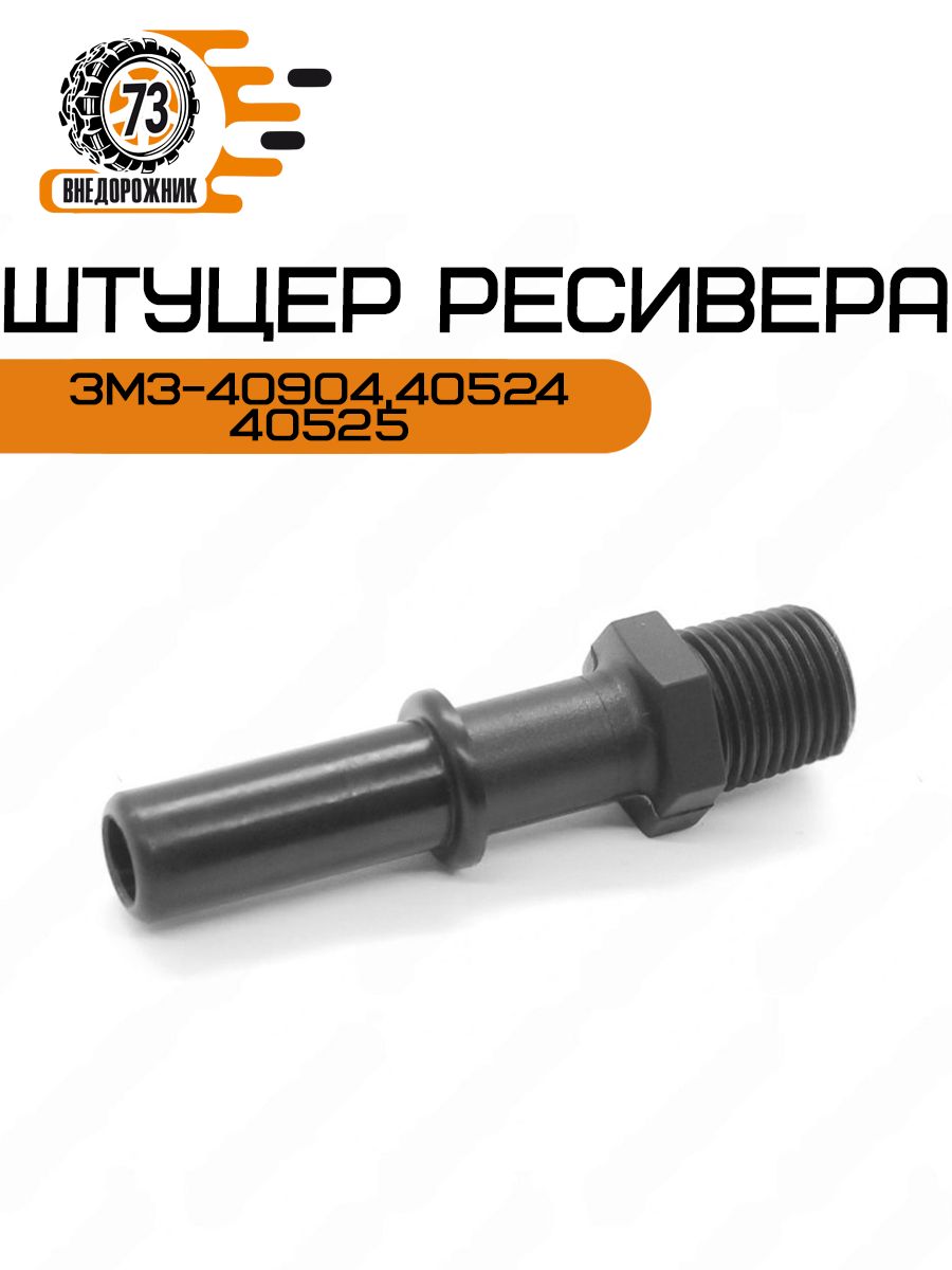 Штуцер ресивера ЗМЗ-40904,40524,40525