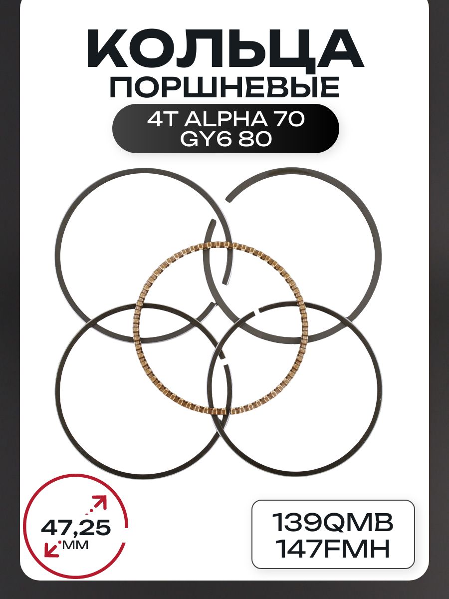 Кольца поршневые 4T Alpha 70, GY6 80 47,25mm 139QMB, 147FMH