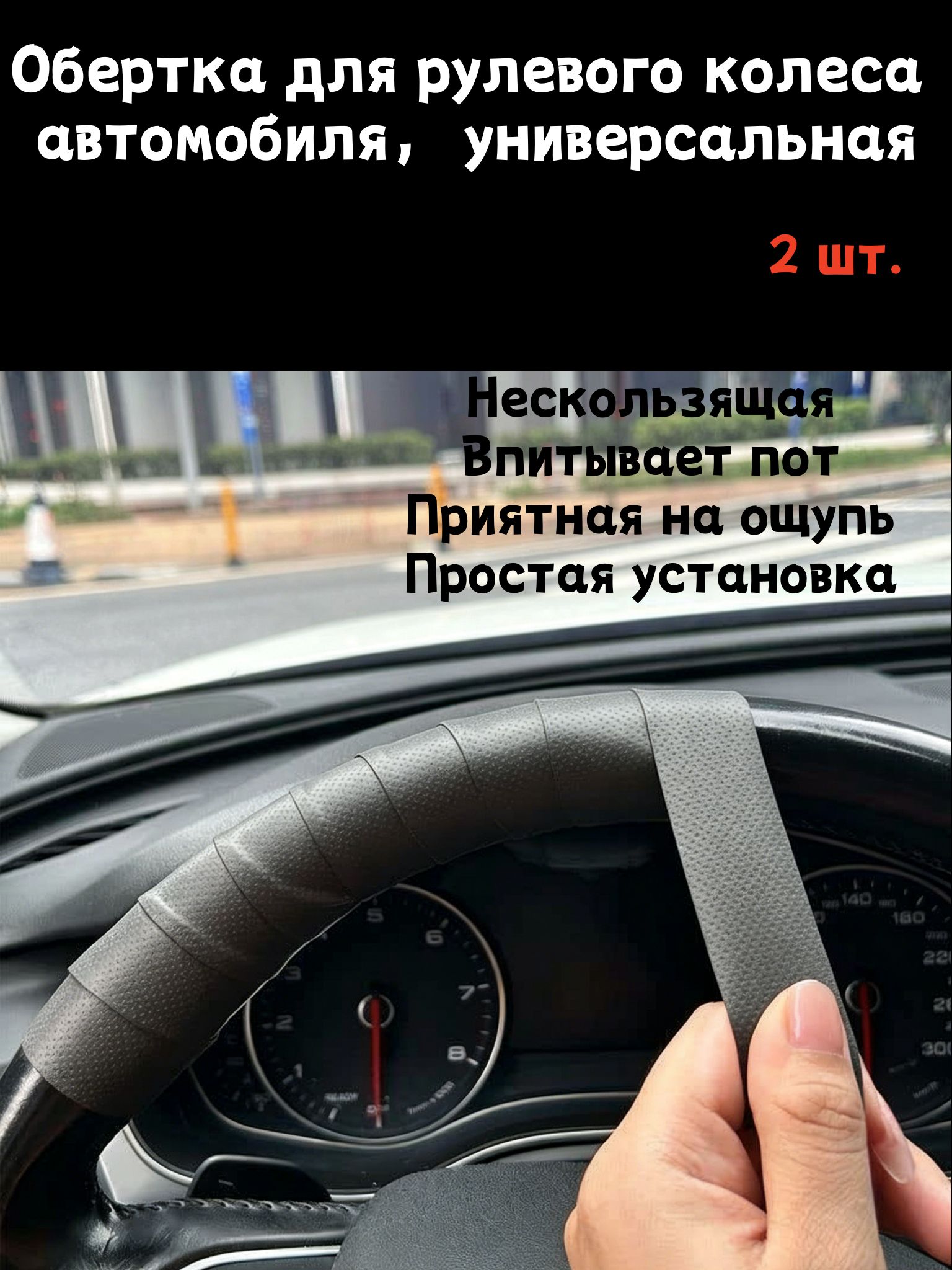 Оплетка на руль, диаметр 38 см, 2 шт.