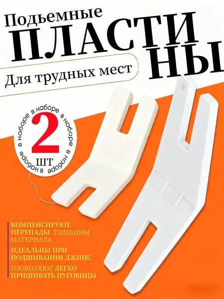 Пластина для прошивания трудных мест для швейных машин / пластина для труднодоступных мест, 2шт